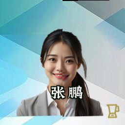 张鹏